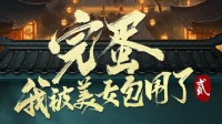 《完蛋！我被美女包围了2》项目官宣！网友：期待前作演员回归