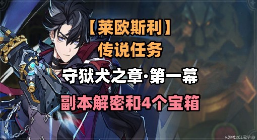 《原神》莱欧斯利传说任务图文攻略