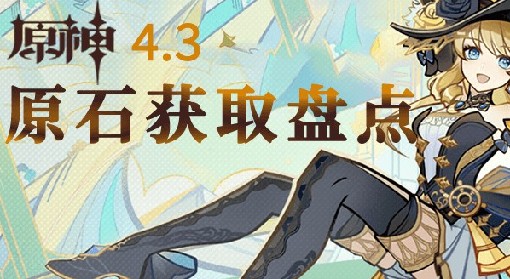 《原神》4.3版本原石获取数量统计
