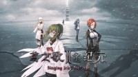 《鸢之歌2：星纪元》12月20日开放试玩