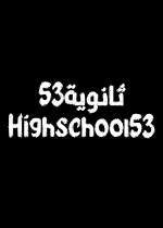 Highschool53