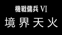 排位赛模式现已于《机战佣兵VI 境界天火》中登场！