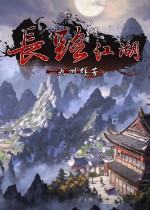 长路江湖 - 九州群芳