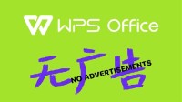 WPS宣布下线第三方商业广告：办公更清爽、简洁