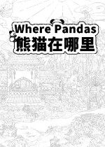 熊猫在哪里