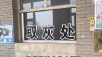殡仪馆火化分高低档？官方回应：是老牌子 已撤下