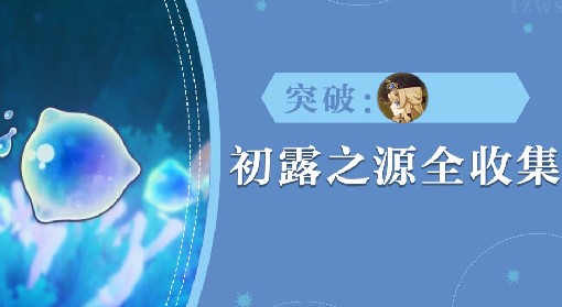 《原神》4.3版本初露之源采集路线分享