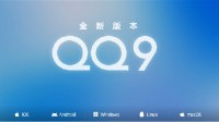 腾讯QQ9正式发布！性能升级 交互体验更加流畅
