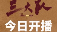 电视剧《三大队》今日开播：每晚七点准时播出