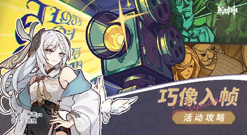 《原神》4.3巧像入帧活动全攻略