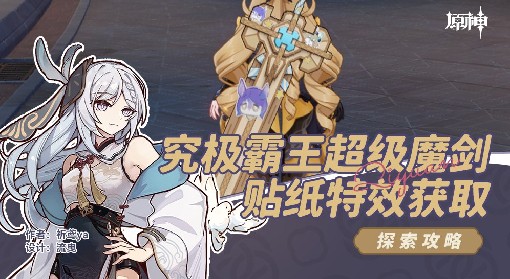 《原神》4.3究极霸王超级魔剑贴纸特效获取攻略 美露梓全任务一览