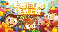 经典塔防IP最新作《气球塔防6》手游12月17日上线