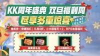 KK周年庆盛典福利升级 双旦特辑惊喜上线