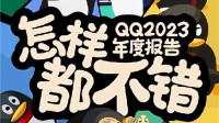 QQ 2023年度报告来了：可看注册天数、热聊好友