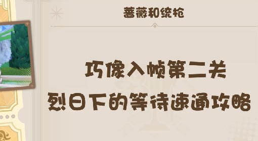 《原神》4.3巧像入帧活动第二关烈日下的等待攻略