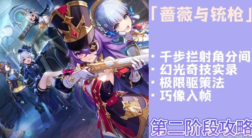 《原神》玫瑰与铳枪活动第二阶段任务攻略