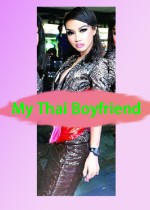 我的泰国男朋友