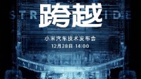 雷军：小米汽车将重新定义汽车工业技术栈