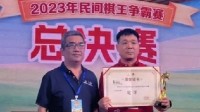中国象棋协会处罚全国冠军！猜测有肛珠”作弊行为”