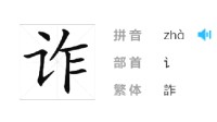 “诈”字当选新加坡年度汉字 揭示道德崩坏