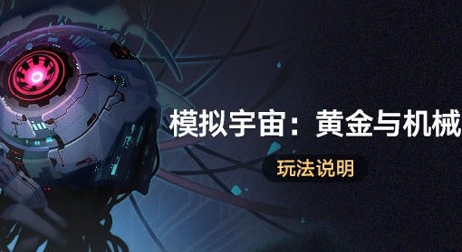 《崩坏星穹铁道》模拟宇宙黄金与机械玩法与奖励说明