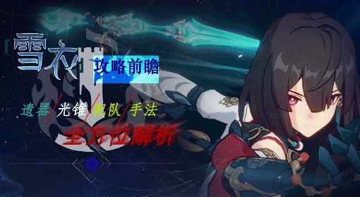 《崩坏：星穹铁道》雪衣攻略 遗器光锥选择