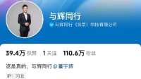 董宇辉抖音新账号正式开通 一日涨粉超百万！