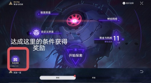 《崩坏：星穹铁道》黄金与机械满奖励攻略