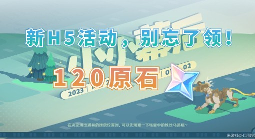 《原神》4.3小小幕后H5活动玩法介绍