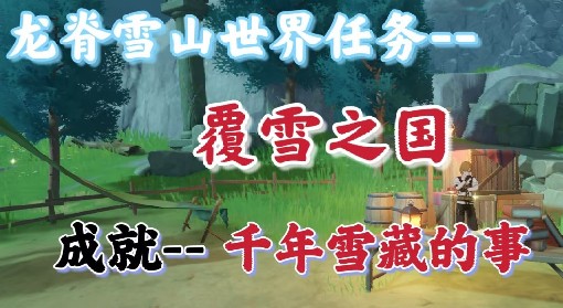 《原神》覆雪之国任务流程攻略