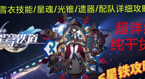 《崩坏：星穹铁道》1.6雪衣详细培养指南