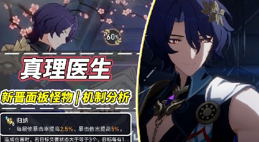 《崩坏：星穹铁道》真理医生机制前瞻分析