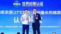鸿星尔克破世界纪录：一款面料凉感持续时间世界最长