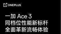一加 Ace 3 搭载二代骁龙 8 旗舰芯片