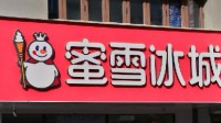 毛利率近30%！蜜雪冰城赴港上市