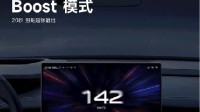 小米汽车也能“超频” 按下即可持续20S超额扭矩输出
