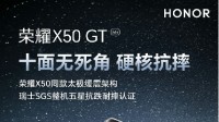 荣耀X50 GT明日上线 三龙合力护航档位最硬核品质
