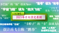 咬文嚼字发布2023年十大语文差错 