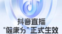 抖音新版“健康分”处罚生效:多名主播被关收礼物权限
