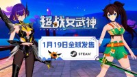 3D动作爽游《超战女武神》定档1月19日正式发售