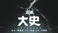 "The Three-Body Problem" Spin-off Series "The Three-Body: Grand History" to Begin Filming in September, Starring Yu Hewei