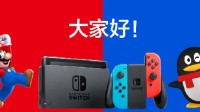 因运营调整 国行NS店铺换新重开、微信商城暂停服务 