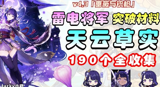 《原神》4.3雷电将军突破材料天云草实收集
