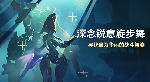 《原神》4.3深念锐意旋步舞活动介绍