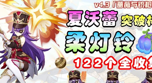 《原神》4.3夏沃蕾突破材料柔灯铃采集路线