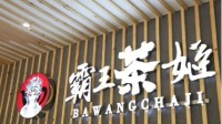 霸王茶姬被曝6杯奶茶收6元包装费：包装费每杯1元