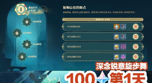 《原神》深念锐意旋步舞第一关满奖励攻略