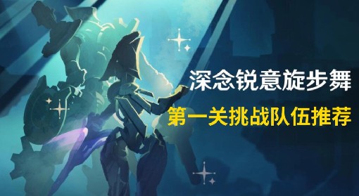 《原神》4.3深念锐意旋步舞活动第一关攻略