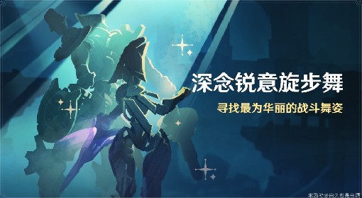 《原神》深念锐意旋步舞第一天攻略