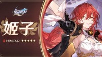 《崩坏：星穹铁道》姬子培养攻略